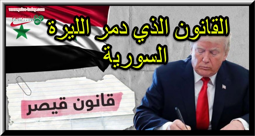 قانون قيصر الذي دمر الليرة السورية