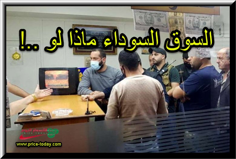 هل ينخفض الدولار في لبنان بالسيطرة على السوق السوداء