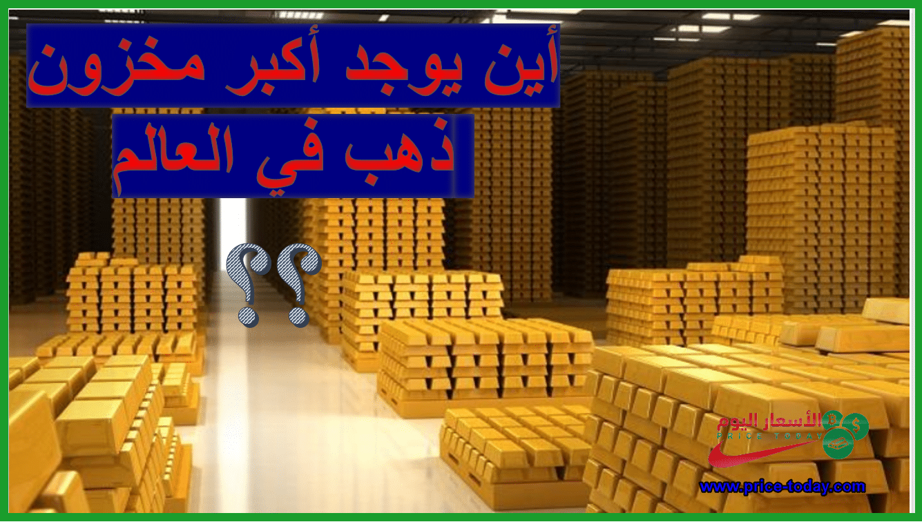 أين يوجد أكبر مخزون ذهب في العالم
