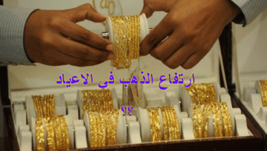 ارتفاع الذهب في الاعياد