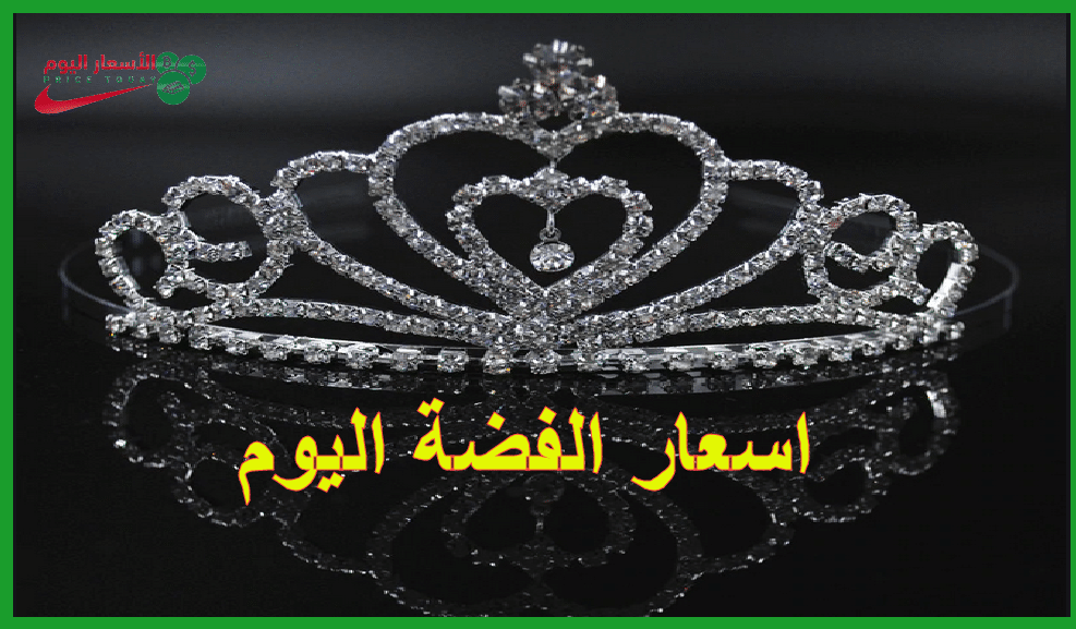 اسعار الفضة