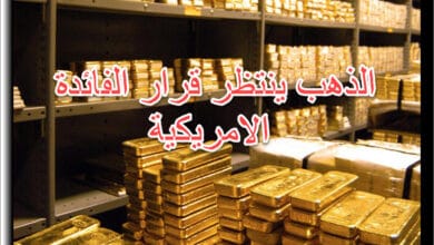 الذهب ينتظر قرار الفائدة الامريكية اليوم