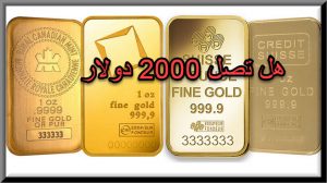 الفين دولار لاونصة الذهب نهاية 2002