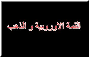 القمة الاوروبية و الذهب