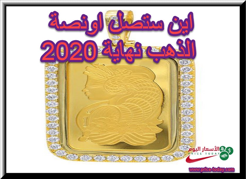 اين سيصل الذهب نهاية 2020