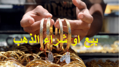بيع او شراء الذهب