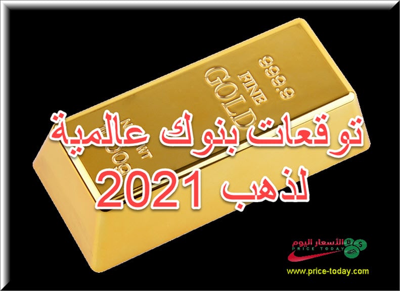 توقعات البنوك لسعر الذهب عام 2021