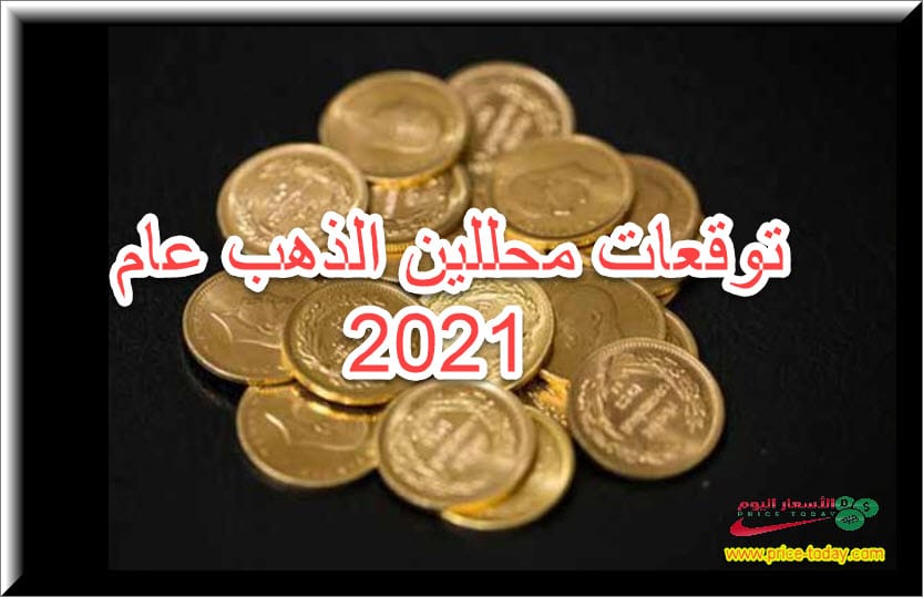 صورة توقعات محللين الذهب 2021