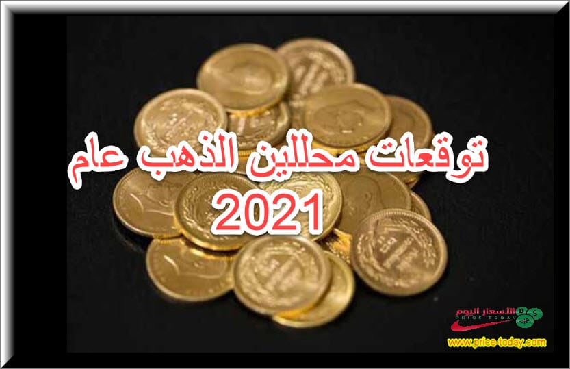 توقعات محللين الذهب 2021