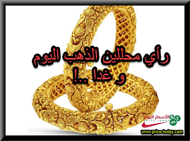 رأي محللين الذهب اليوم و غدا