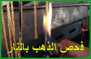 فحص الذهب بالنار