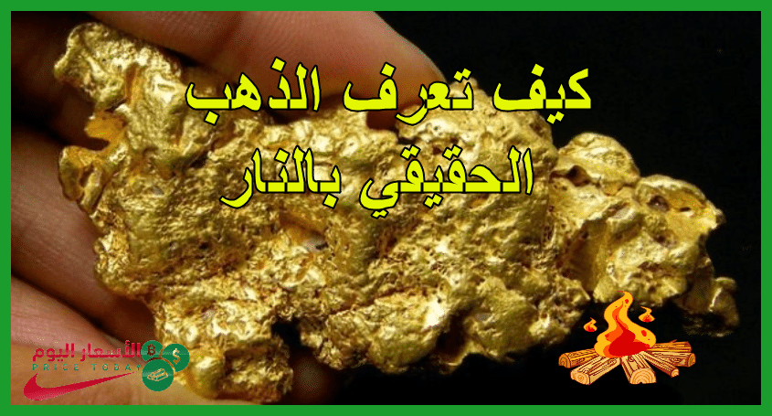 كيف تعرف الذهب الحقيقي بالنار