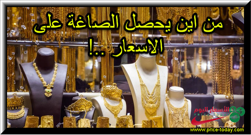 من يحدد سعر الذهب لصاغة