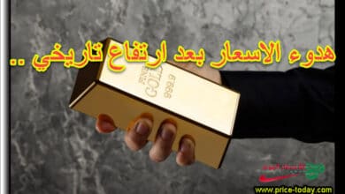 هدوء عاصفة صعود الذهب اليوم
