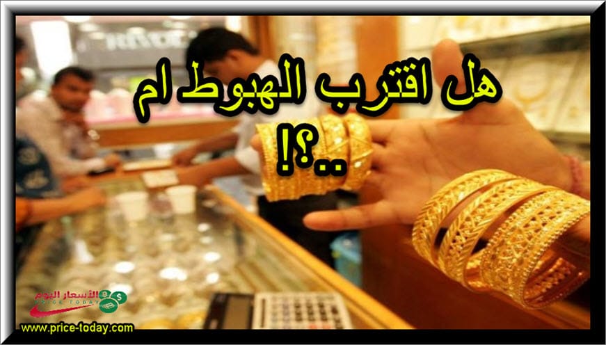 هل اقترب الذهب من الانحسار و تلاشي الصعود