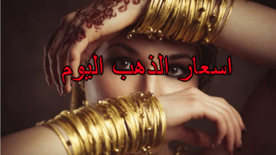 اسعار الذهب اليوم