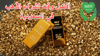 أفضل وقت لشراء الذهب في السعودية