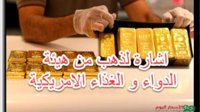 ادارة الدواء و الغذاء الامريكية اعاقت صعود الذهب اليوم