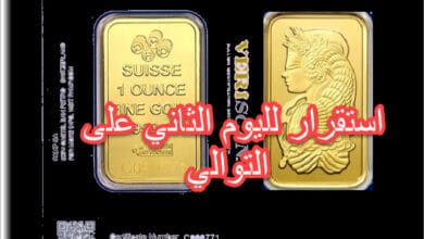 استقرار الذهب لليوم الثاني على التوالي