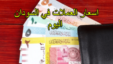 صورة اسعار العملات في السودان اليوم الجمعة 9/4/2021