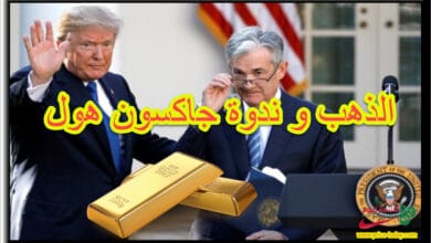 الذهب بانتظار ندوة جاكسون هول