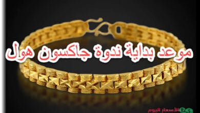 الذهب يترقب ندوة جاكسون هول
