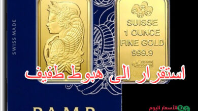 اونصة الذهب تسجل هبوط طفيف اليوم