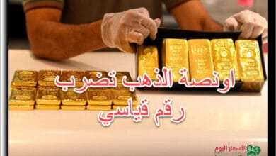 اونصة الذهب تقفز بقوة بعد توعد الصين