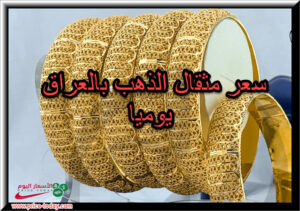 بكم مثقال الذهب في العراق اليوم