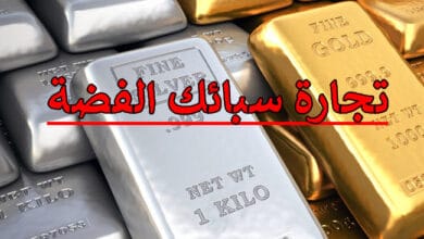 تجارة سبائك الفضة