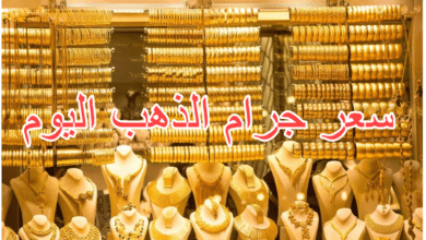 سعر الذهب اليوم