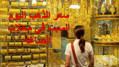 سعر الذهب اليوم