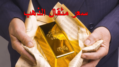 سعر مثقال الذهب