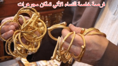 فرصة خاصة للنساء الأتي تملكن مجوهرات