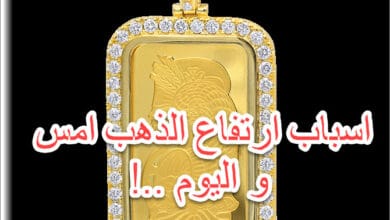 لماذا ارتفع الذهب امس و اليوم