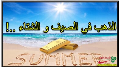 ما علاقة الذهب بالصيف و الشتاء