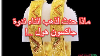 هذا ما حدث لذهب اثناء ندوة جاكسون