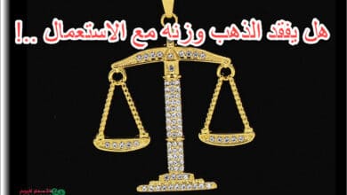 هل ينقص وزن الذهب بالاستعمال