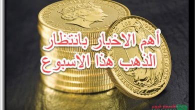 أخبار الذهب هذا الاسبوع لتاريخ 25 سبتمبر 2020