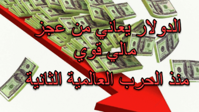 أخر توقعات سعر الدولار أمريكا تعاني