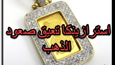 أسترازينيكا تعيق صعود الذهب اليوم