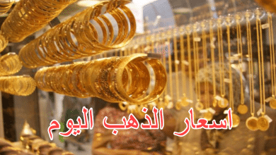 اسعار الذهب اليوم