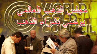 اغتنم الفرصة لشراء الذهب حسب توقعات مجلس الذهب العالمي
