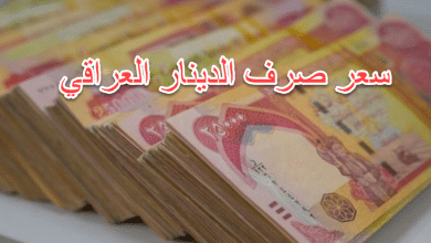 صورة اسعار الدولار في العراق الاحد 11/9/2022