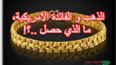 الذهب وتفاصيل ما حصل بعد الفائدة الامريكية