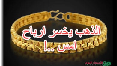 الذهب يخسر ارباح يوم امس الثلاثاء
