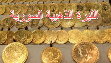 صورة سعر الليرة الذهبية السورية اليوم 26/9/2020