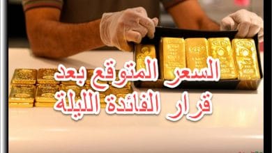 الى أين ستدفع الفائدة الأمريكية الذهب