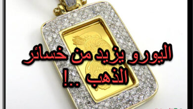 اليورو يزيد من نزيف الذهب