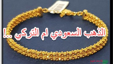 ايهما أفضل الذهب التركي ام السعودي